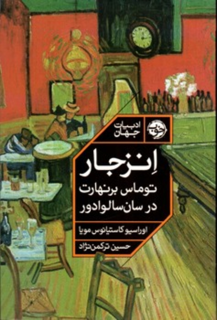 تصویر  انزجار - توماس برنهارت در سان سالوادور (رقعی-شمیز)